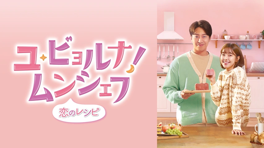ユ・ビョルナ！ムンシェフ ～恋のレシピ～（字）