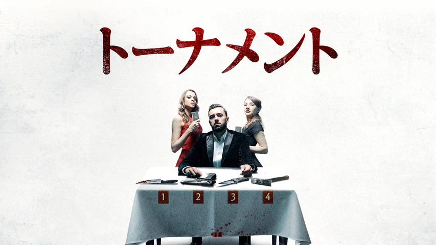 トーナメント（字）