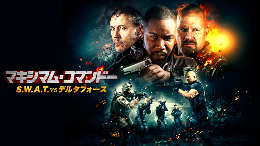 マキシマム・コマンドー S.W.A.T vs デルタフォース（字）