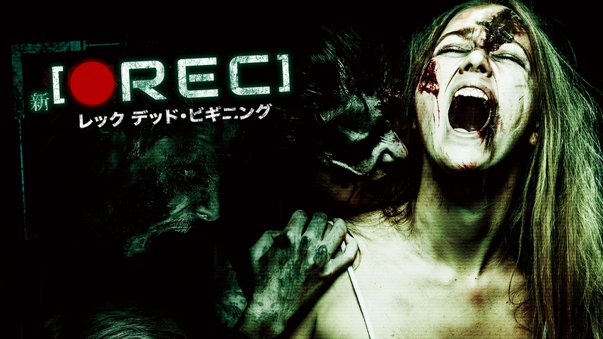 新●REC/レック デッド･ビギニング（字）