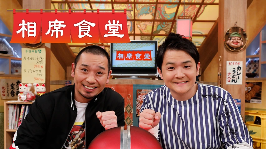 相席食堂