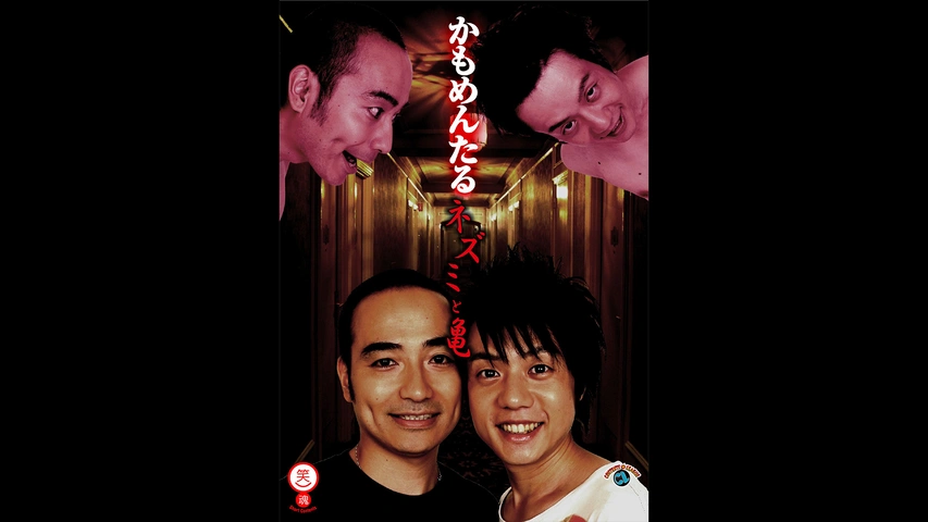 かもめんたる「ネズミと亀」