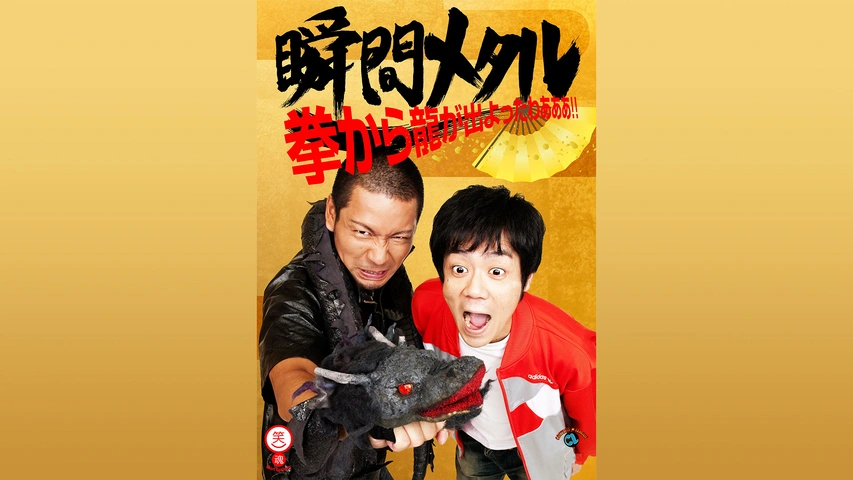 瞬間メタル「拳から龍が出よったわぁぁぁ！！」