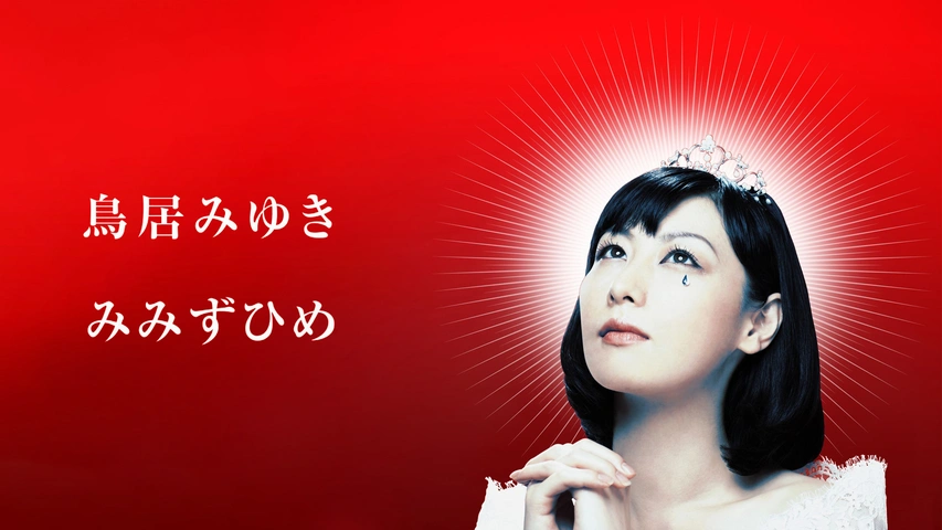 鳥居みゆき「みみずひめ」