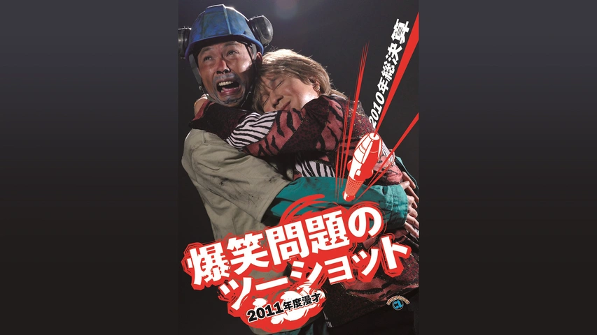 2011年度版 漫才 爆笑問題のツーショット～2010年総決算～