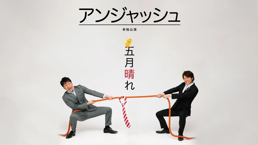 アンジャッシュ単独公演「五月晴れ」