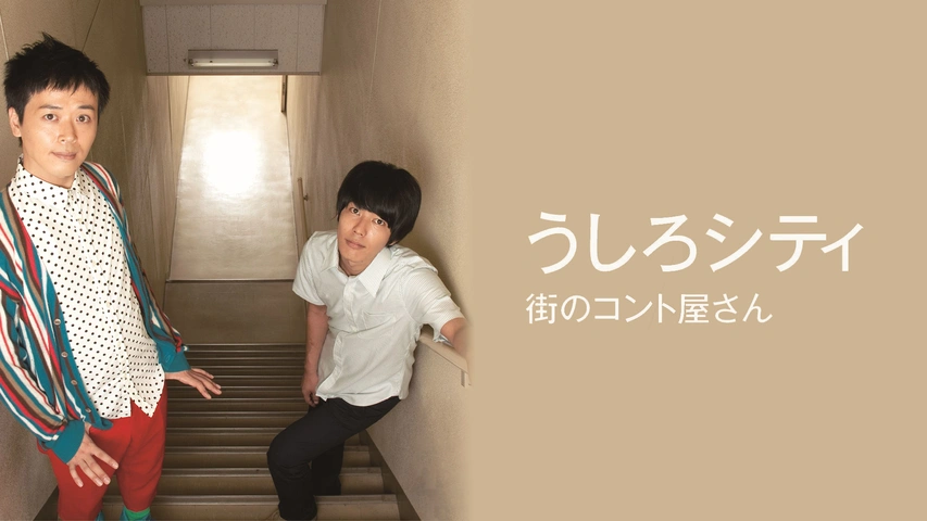 うしろシティ「街のコント屋さん」