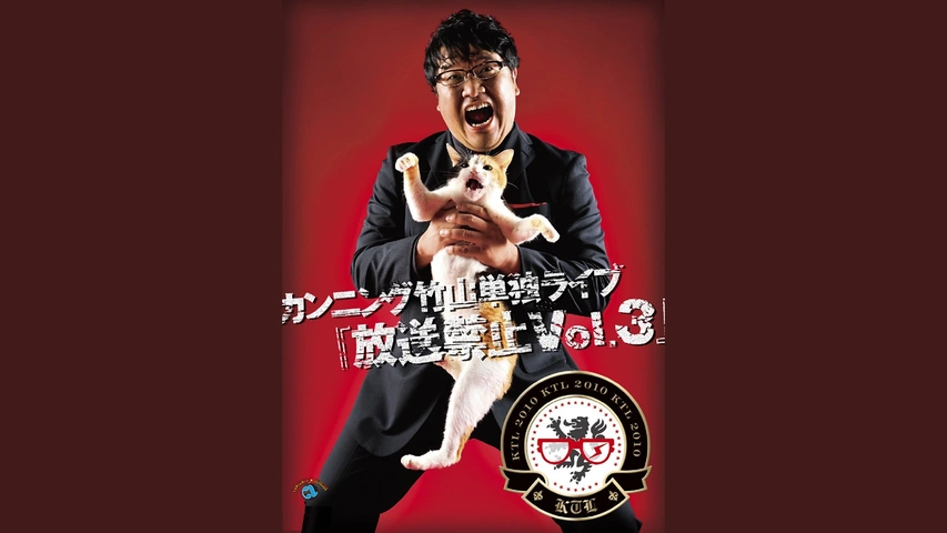 カンニング竹山単独ライブ「放送禁止Vol.3」