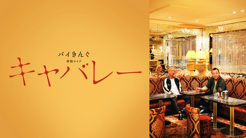バイきんぐ単独ライブ「キャバレー」