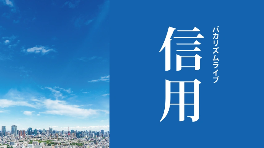 バカリズムライブ「信用」