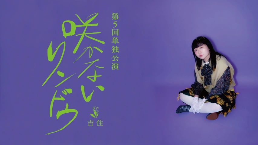 吉住第5回単独公演「咲かないリンドウ」