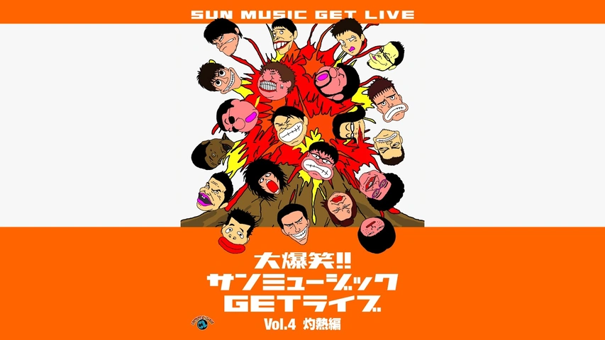 大爆笑！！サンミュージックＧＥＴライブ Vol.4 「灼熱」編