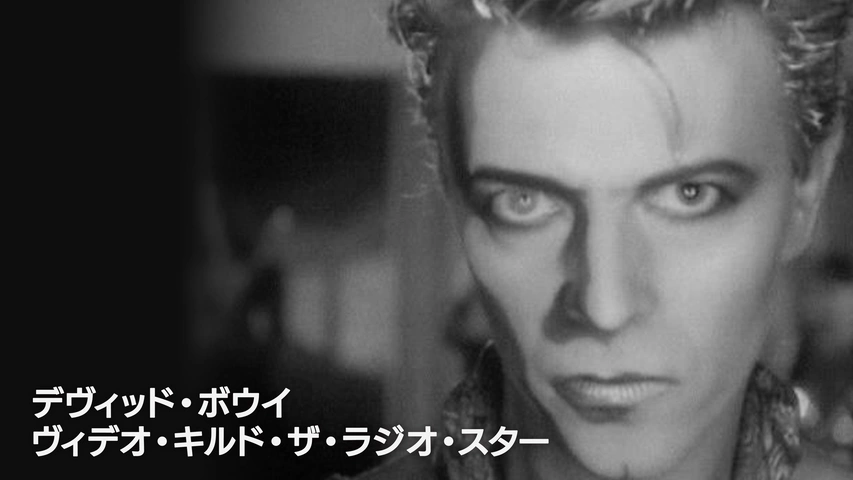 デヴィッド・ボウイ：ヴィデオ・キルド・ザ・ラジオ・スター