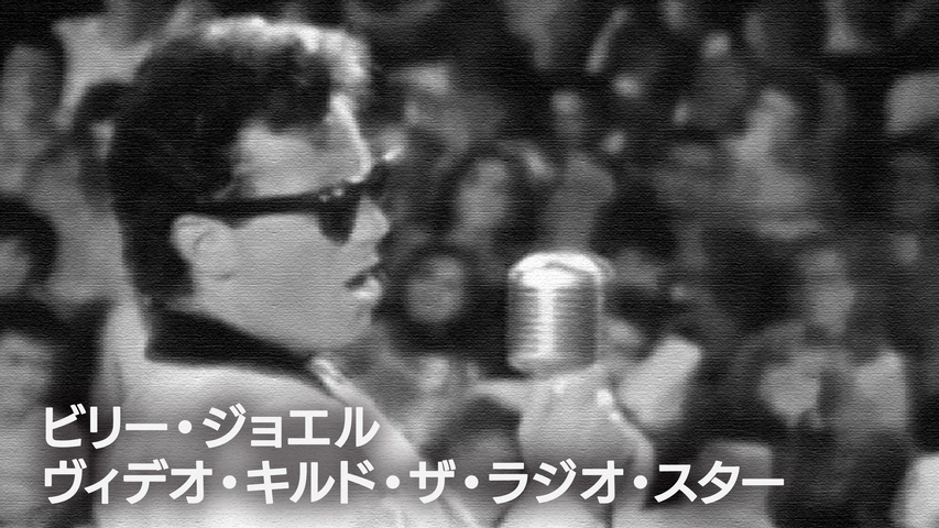 ビリー・ジョエル：ヴィデオ・キルド・ザ・ラジオ・スター