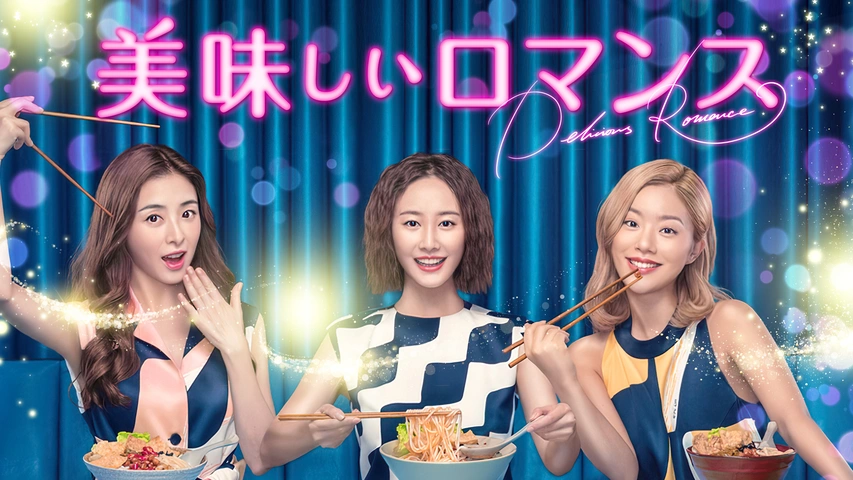 美味しいロマンス（字）