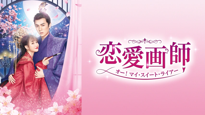 恋愛画師 オー！マイ・スイート・ライアー（字）【独占】