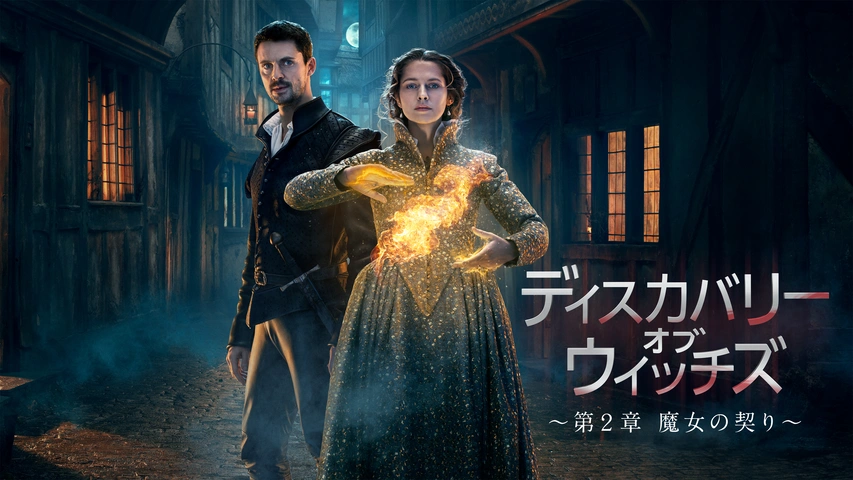 ディスカバリー・オブ・ウィッチズ ～第2章 魔女の契り～（字）
