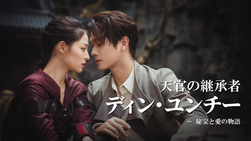 天官の継承者 ディン・ユンチー ～ 秘宝と愛の物語（字）【独占】