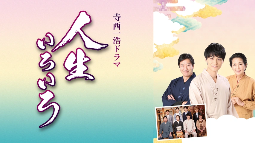 寺西一浩ドラマ 人生いろいろ
