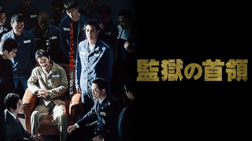 監獄の首領（字/吹）