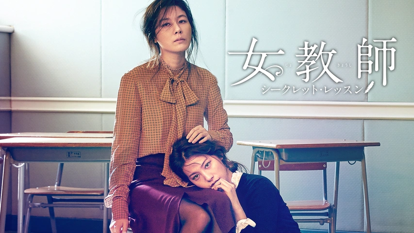 女教師 ～シークレット・レッスン～（字）