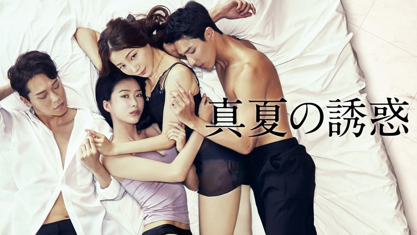真夏の誘惑（字）
