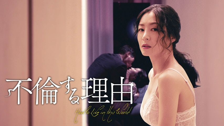 不倫する理由（字）