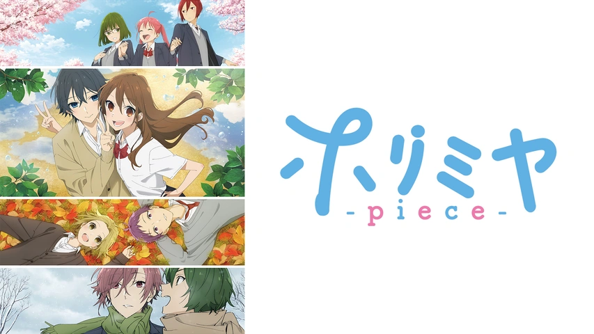 ホリミヤ -piece-