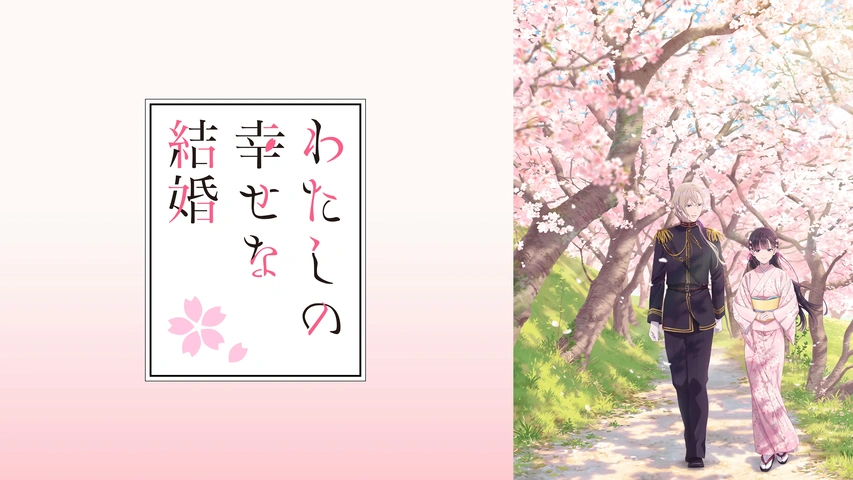 わたしの幸せな結婚