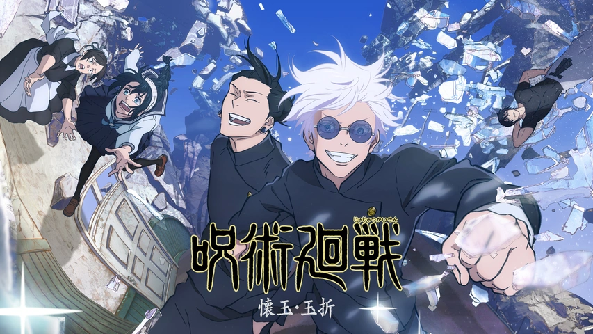 呪術廻戦 TV第2期