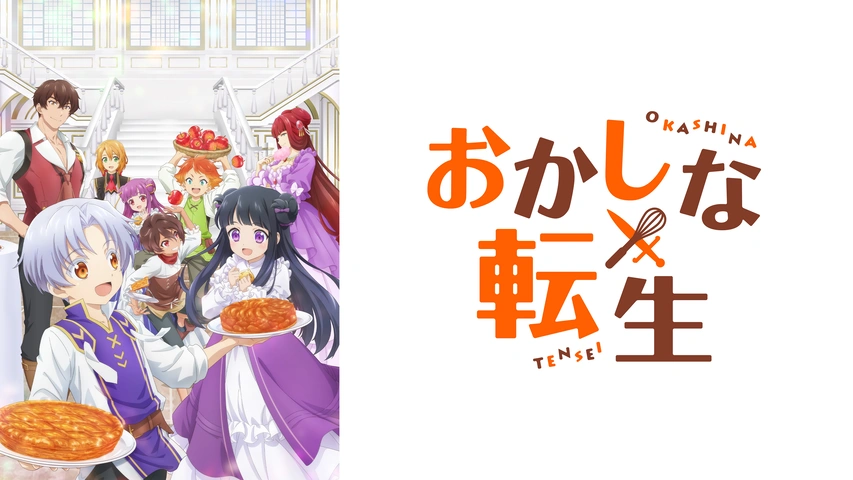 おかしな転生