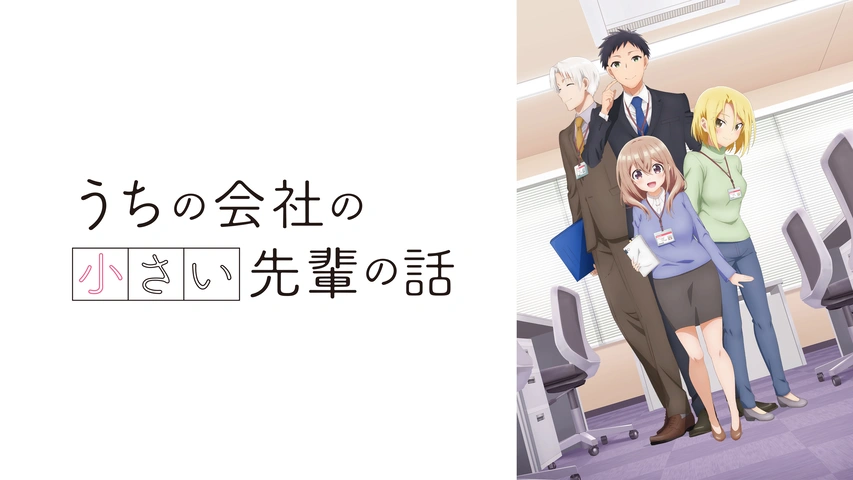 うちの会社の小さい先輩の話