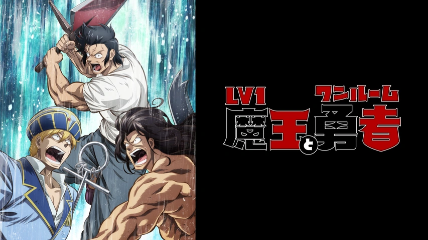 Lv1魔王とワンルーム勇者