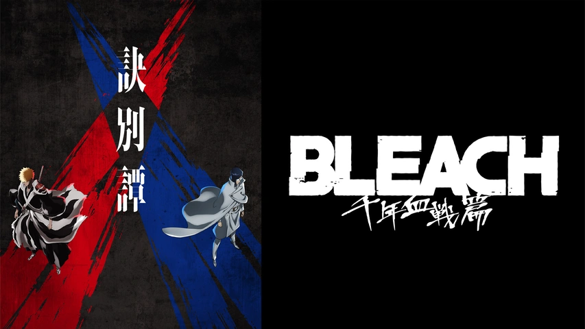 BLEACH 千年血戦篇‐訣別譚-