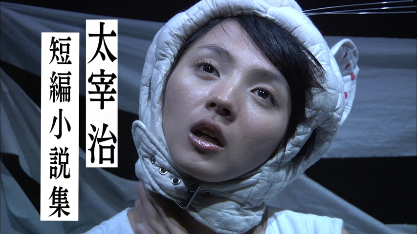 太宰治短編小説集