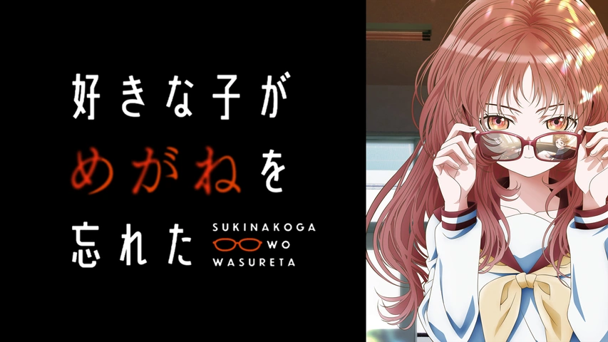  好きな子がめがねを忘れた