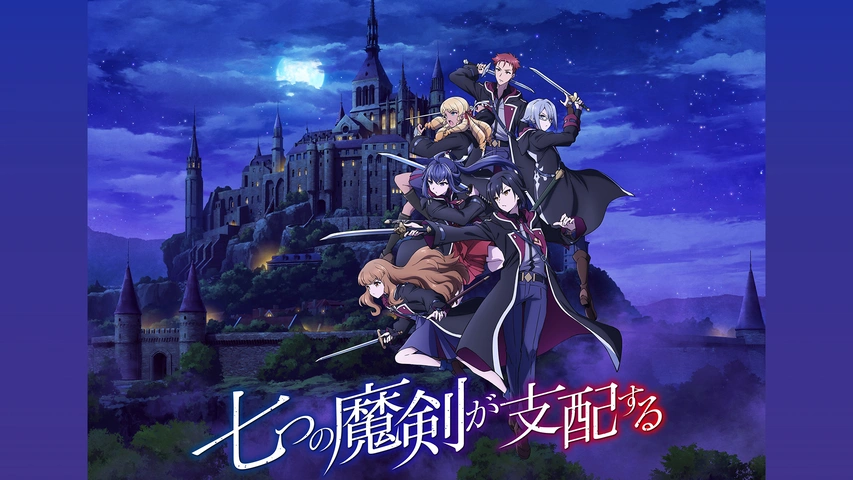 七つの魔剣が支配する
