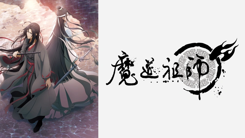 魔道祖師