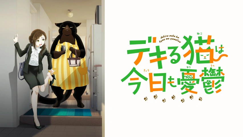 デキる猫は今日も憂鬱