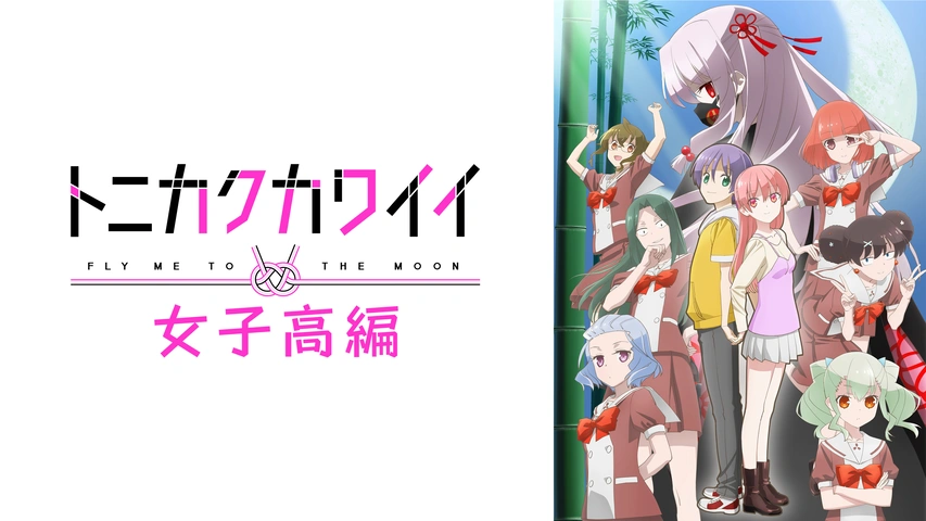 トニカクカワイイ 女子高編