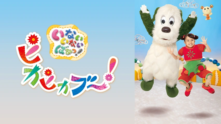 いないいないばあっ！ ピカピカブ～！