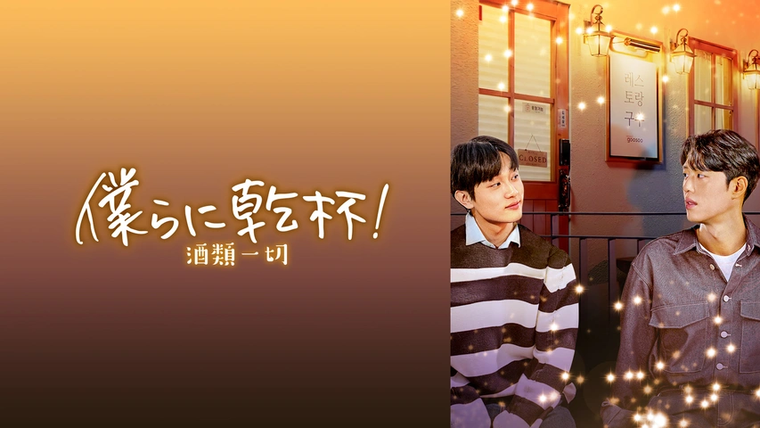 僕らに乾杯！ ～酒類一切～（字）