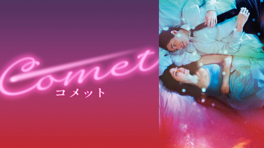 COMET コメット（字）
