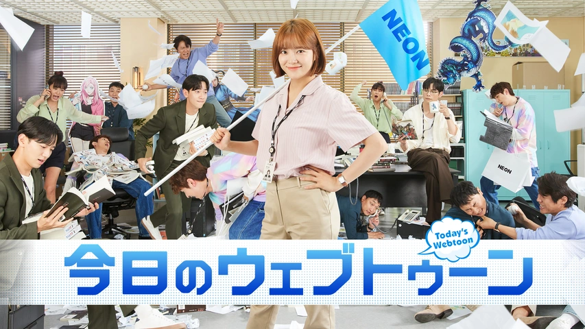 今日のウェブトゥーン（字）