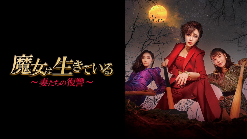 魔女は生きている ～妻たちの復讐～（字）