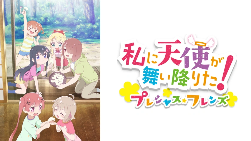 私に天使が舞い降りた！プレシャス・フレンズ