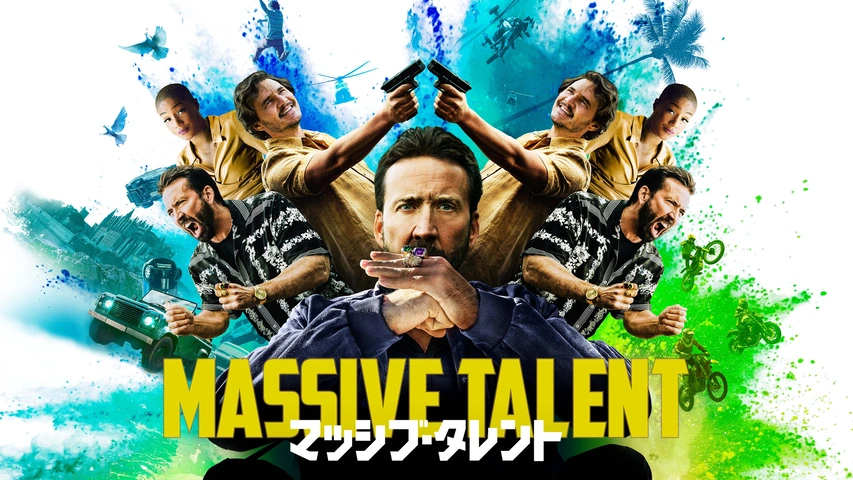 マッシブ・タレント（字/吹）