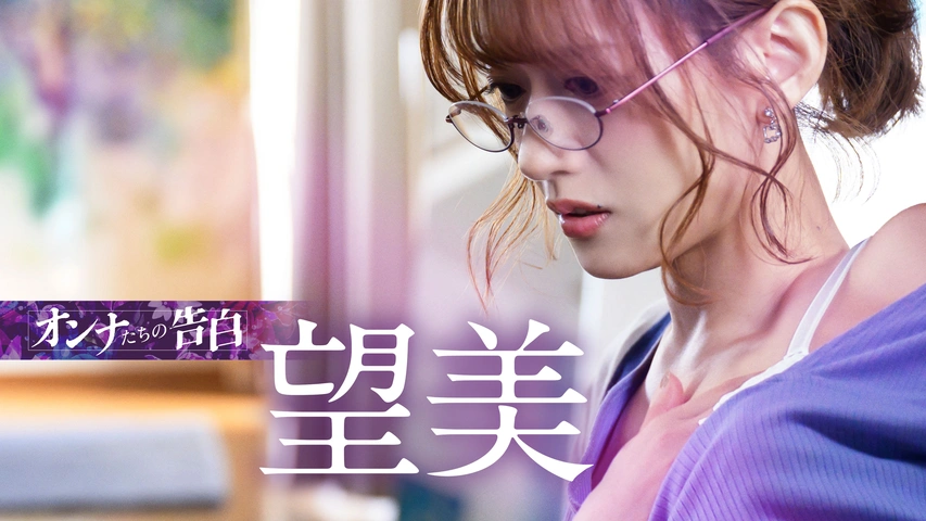 オンナたちの告白 ～望美～（字）