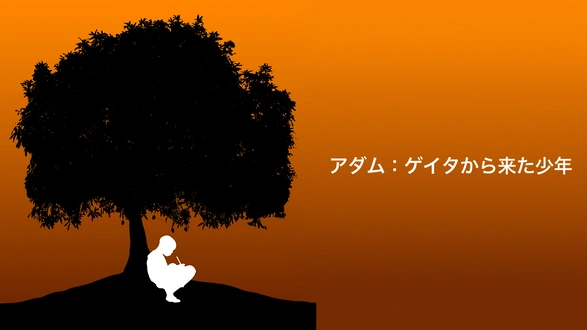 アダム：ゲイタから来た少年（字）