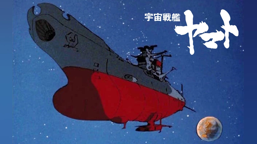 『宇宙戦艦ヤマト』